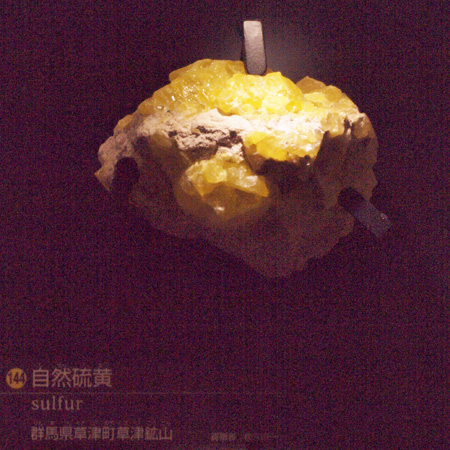 自然硫黄
