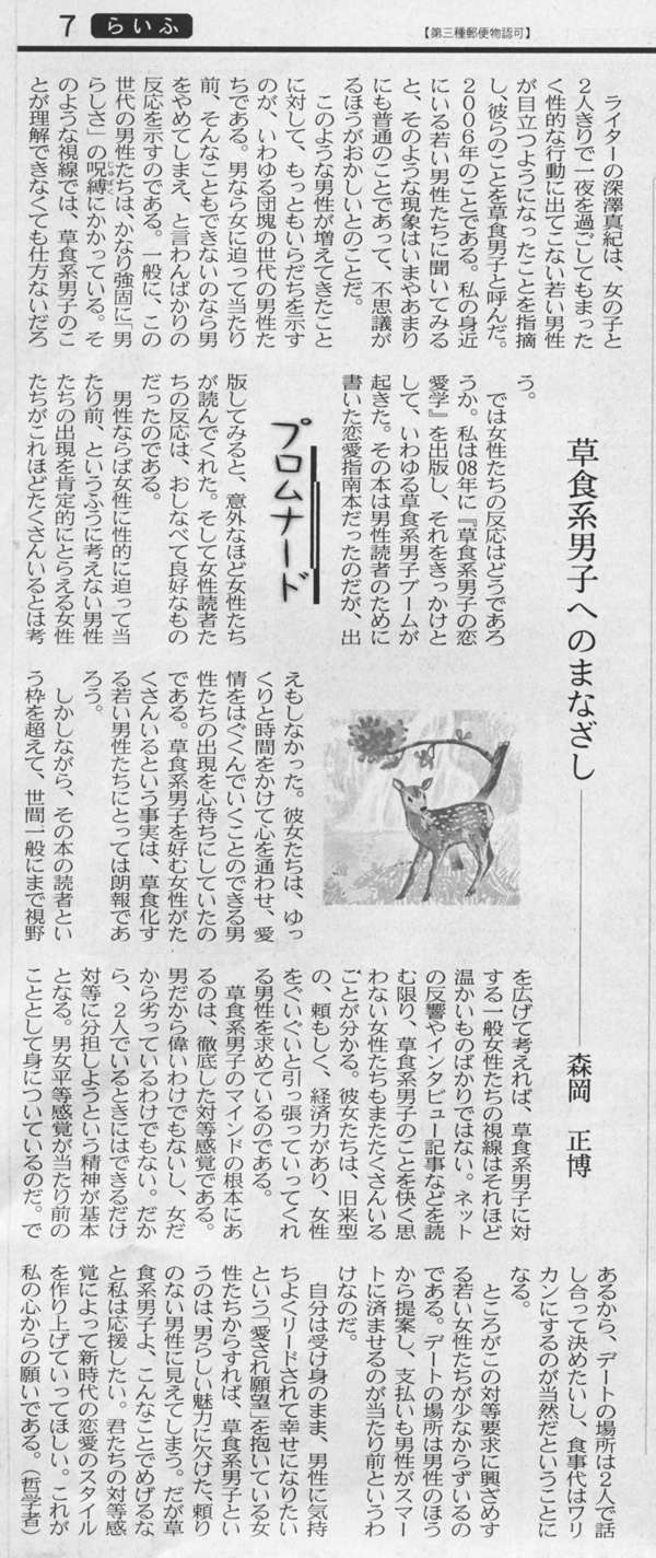 日経新聞2010年7月13日「草食系男子へのまなざし」