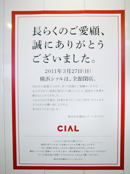 横浜 CIAL は2011年3月で閉店