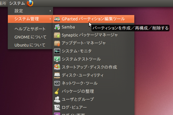 GParted で作業