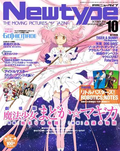 「月刊ニュータイプ 2012年10月号」680円